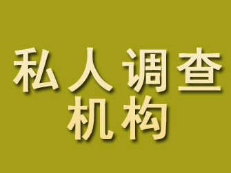 河南私人调查机构